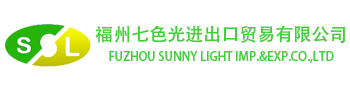 福州七色光进出口贸易有限公司
