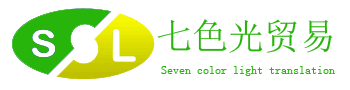 福州七色光进出口贸易有限公司